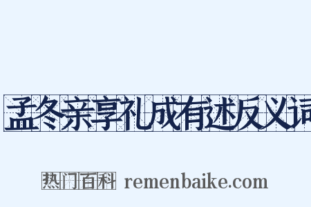 孟冬亲享礼成有述反义词是什么意思的图片